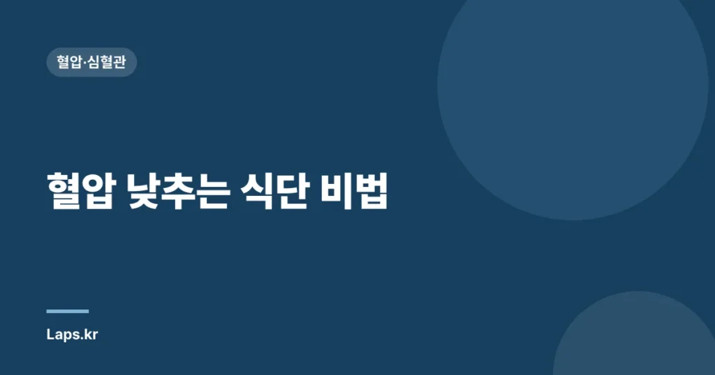 혈압 낮추는 식단 비법