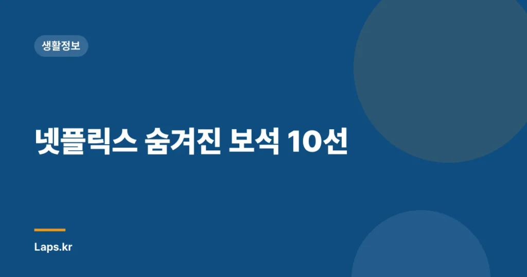 넷플릭스 숨겨진 보석 10선