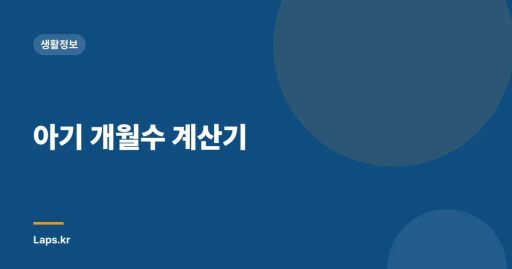 아기 개월수 계산기