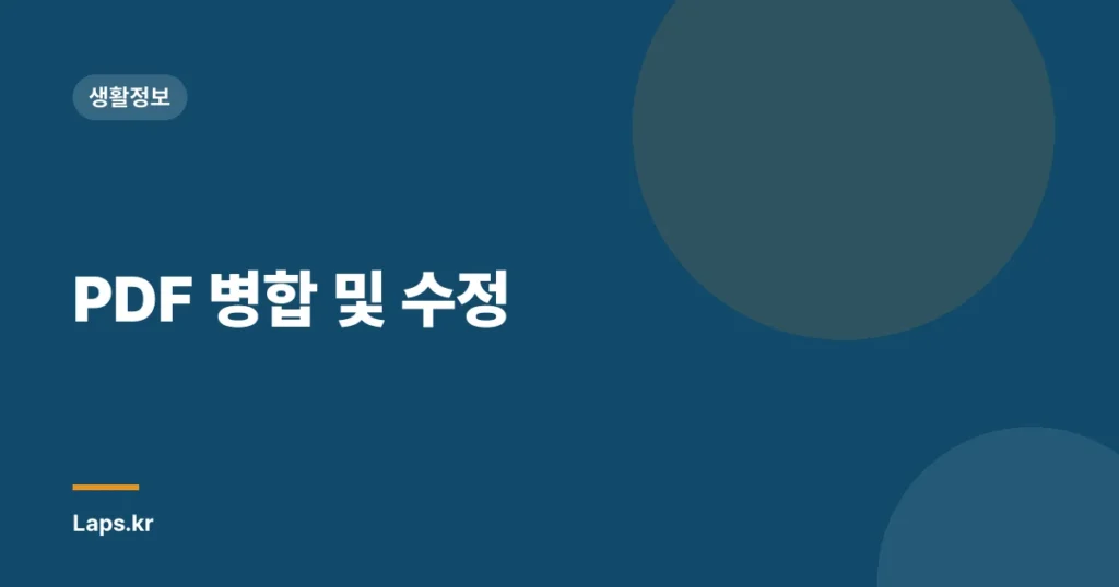 PDF 병합 및 수정