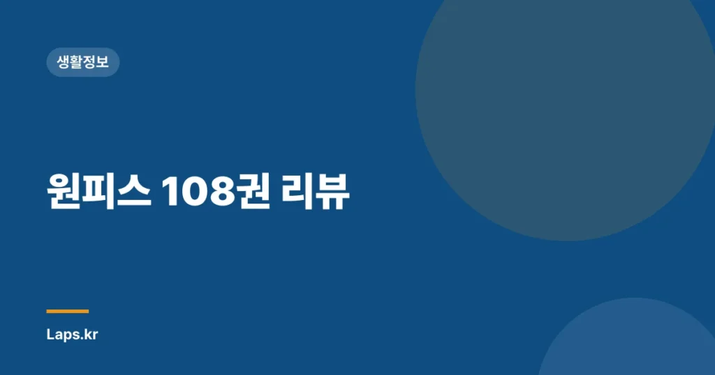 원피스 108권 리뷰