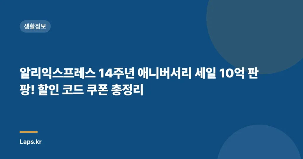알리익스프레스 14주년 애니버서리 세일 10억 판팡! 할인 코드 쿠폰 총정리