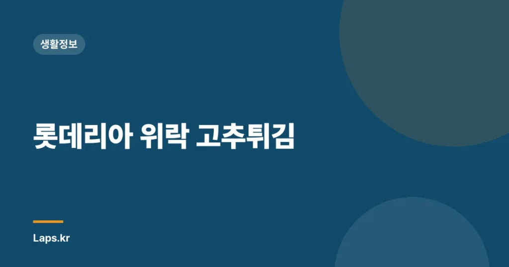 롯데리아 위락 고추튀김