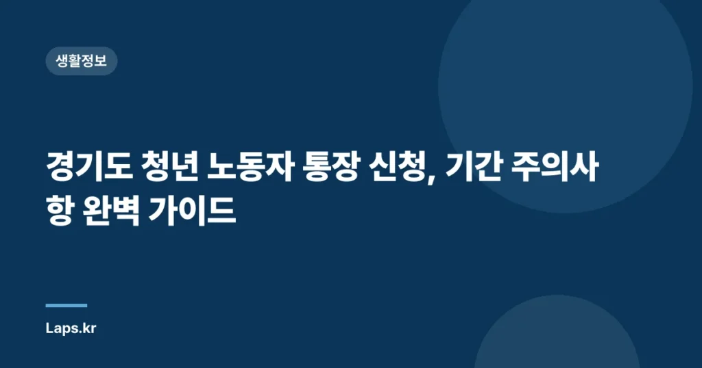 경기도 청년 노동자 통장 신청, 기간 주의사항 완벽 가이드