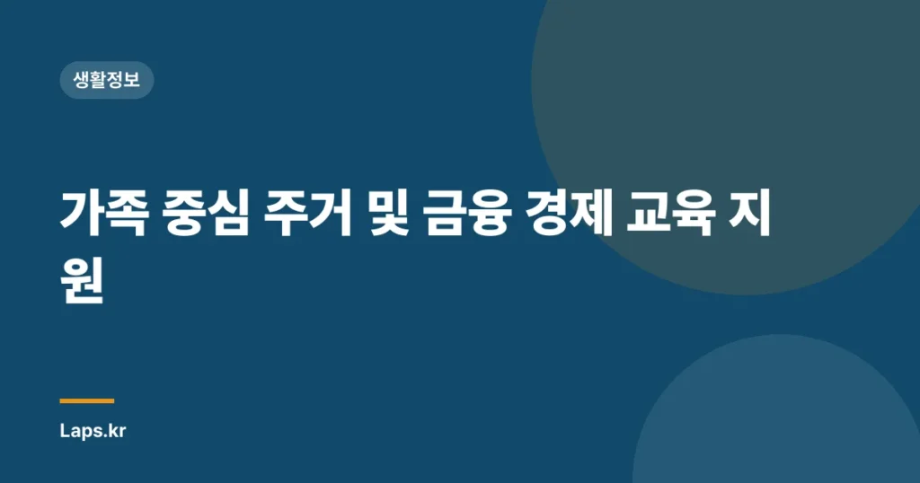 가족 중심 주거 및 금융 경제 교육 지원