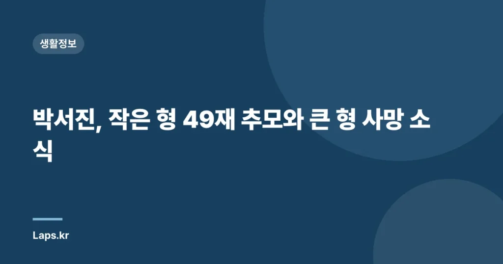 박서진, 작은 형 49재 추모와 큰 형 사망 소식