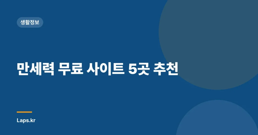 만세력 무료 사이트 5곳 추천