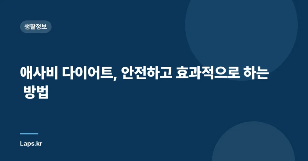 애사비 다이어트, 안전하고 효과적으로 하는 방법