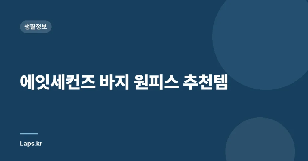 에잇세컨즈 바지 원피스 추천템