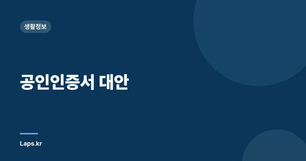 공인인증서 대안
