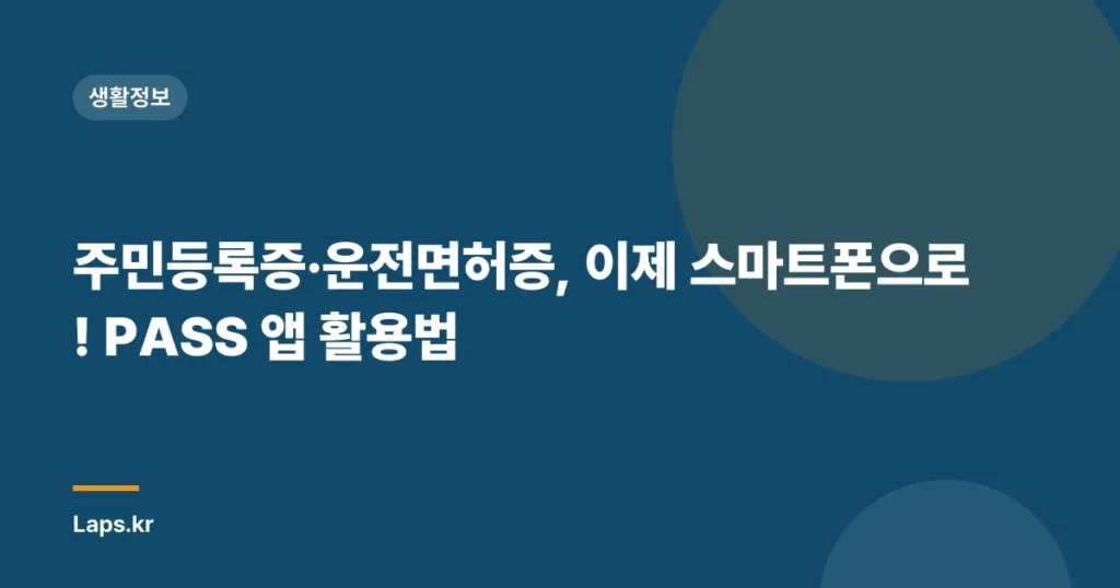 주민등록증·운전면허증, 이제 스마트폰으로! PASS 앱 활용법