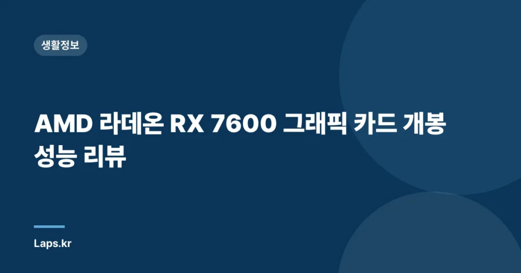 AMD 라데온 RX 7600 그래픽 카드 개봉 성능 리뷰