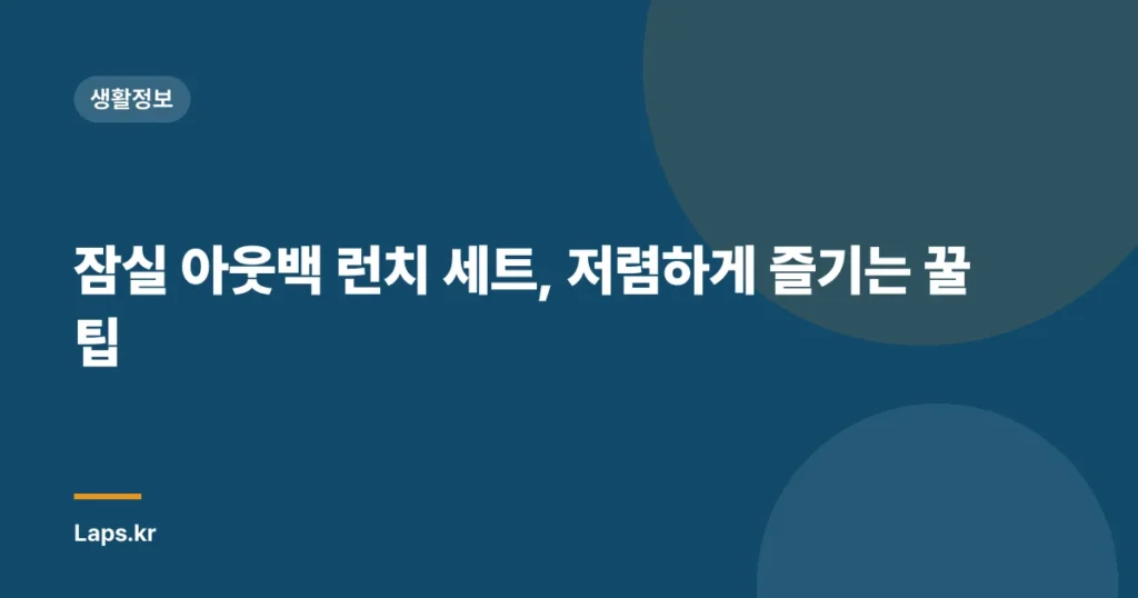 잠실 아웃백 런치 세트, 저렴하게 즐기는 꿀팁