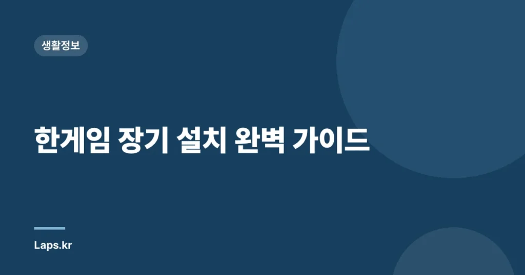 한게임 장기 설치 완벽 가이드