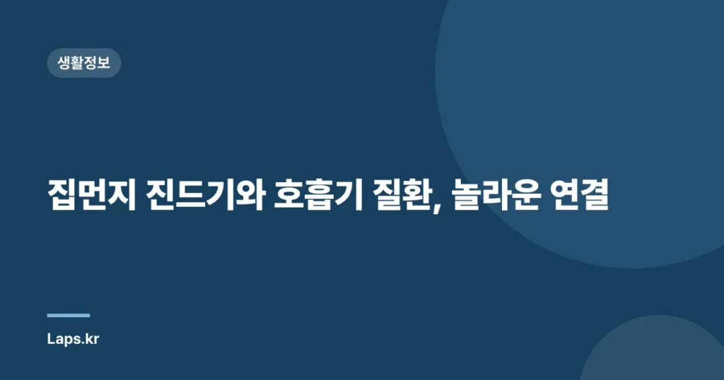 집먼지 진드기와 호흡기 질환, 놀라운 연결