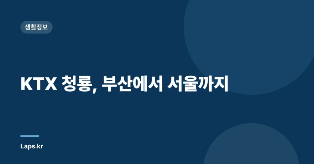 KTX 청룡, 부산에서 서울까지
