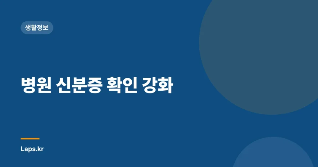병원 신분증 확인 강화