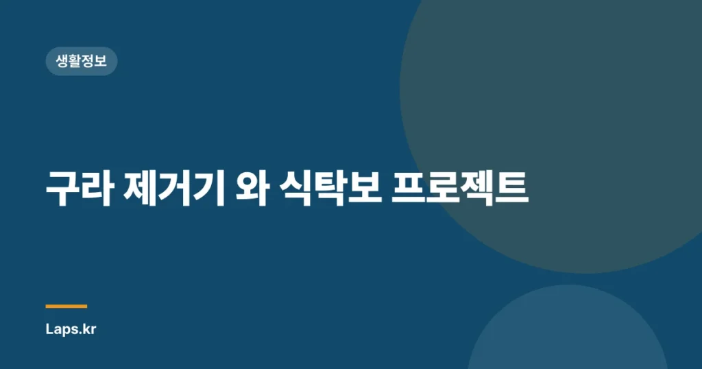구라 제거기 와 식탁보 프로젝트