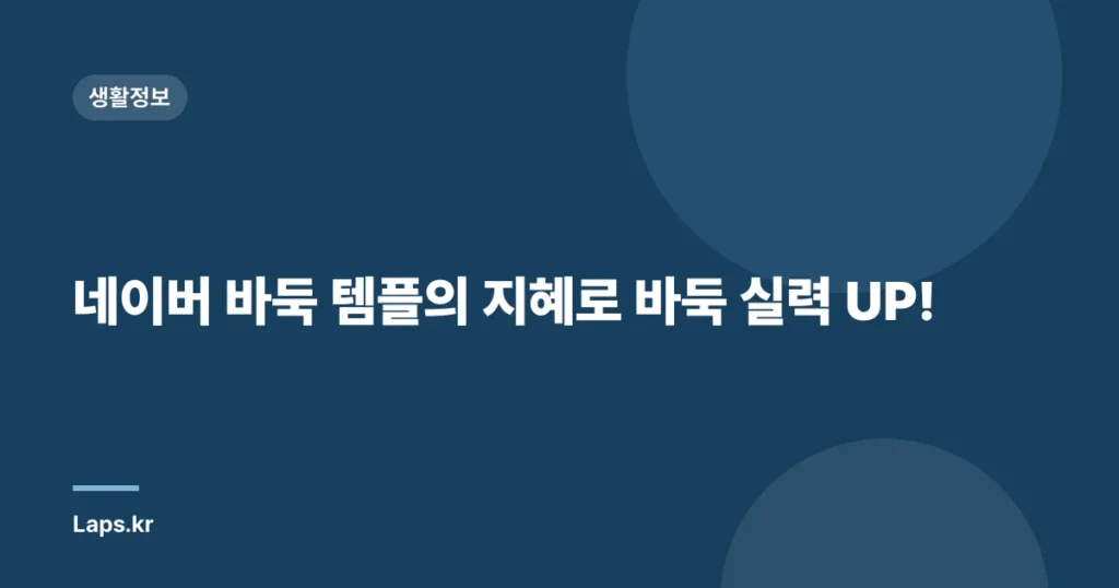 네이버 바둑 템플의 지혜로 바둑 실력 UP!