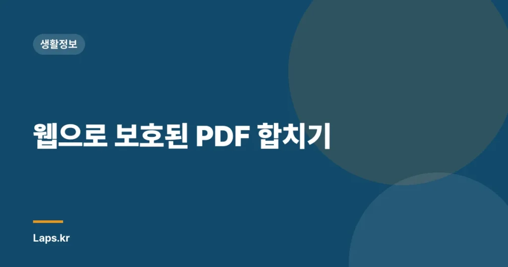 웹으로 보호된 PDF 합치기