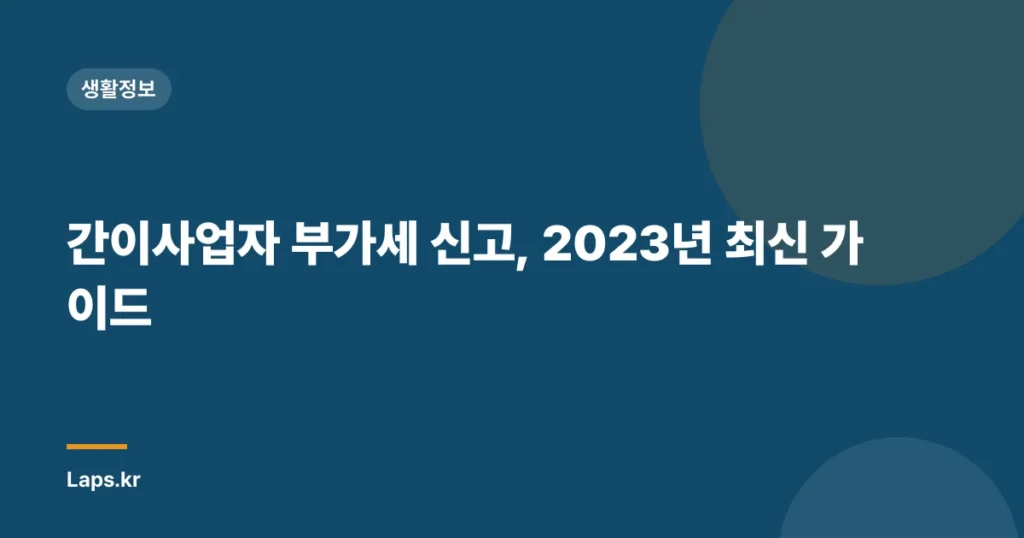 간이사업자 부가세 신고, 2023년 최신 가이드