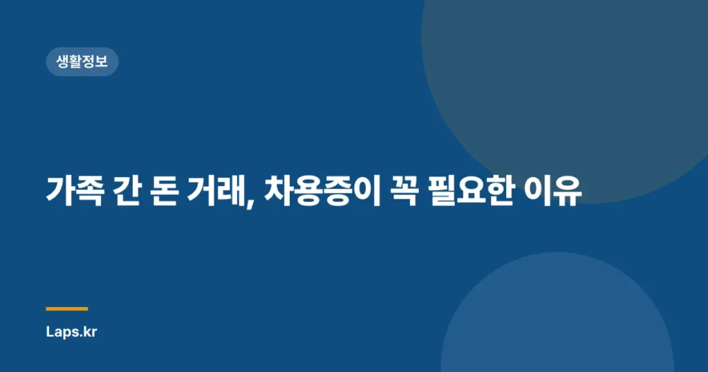 가족 간 돈 거래, 차용증이 꼭 필요한 이유