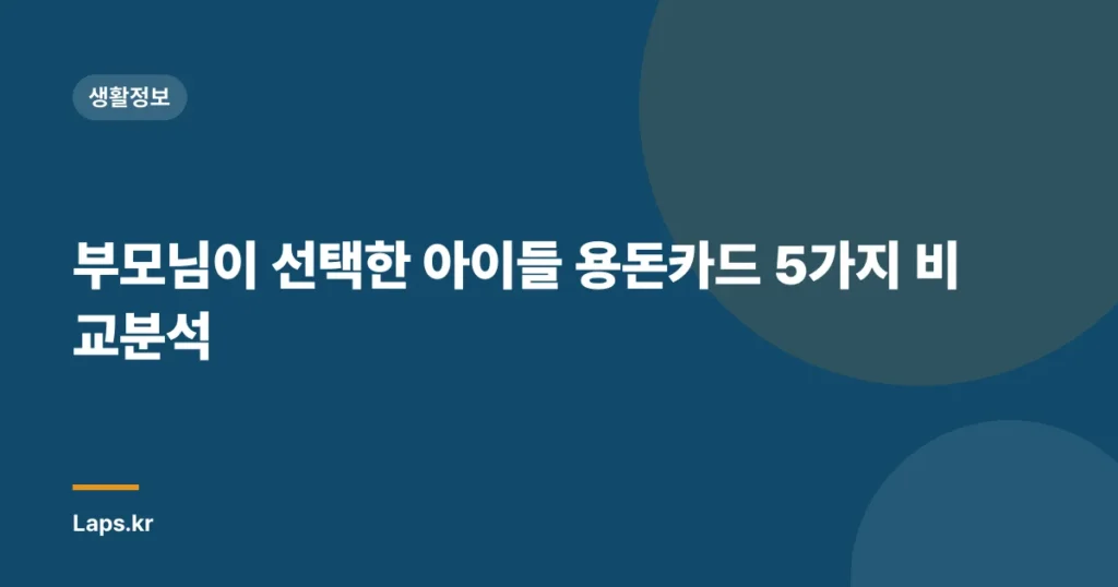 부모님이 선택한 아이들 용돈카드 5가지 비교분석