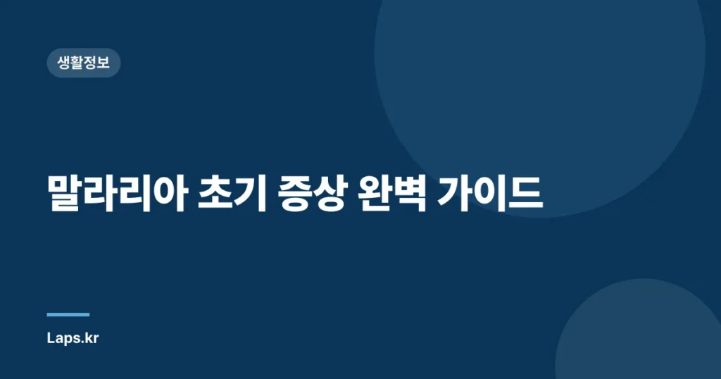 말라리아 초기 증상 완벽 가이드