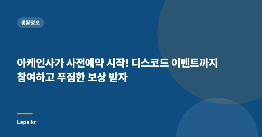 아케인사가 사전예약 시작! 디스코드 이벤트까지 참여하고 푸짐한 보상 받자