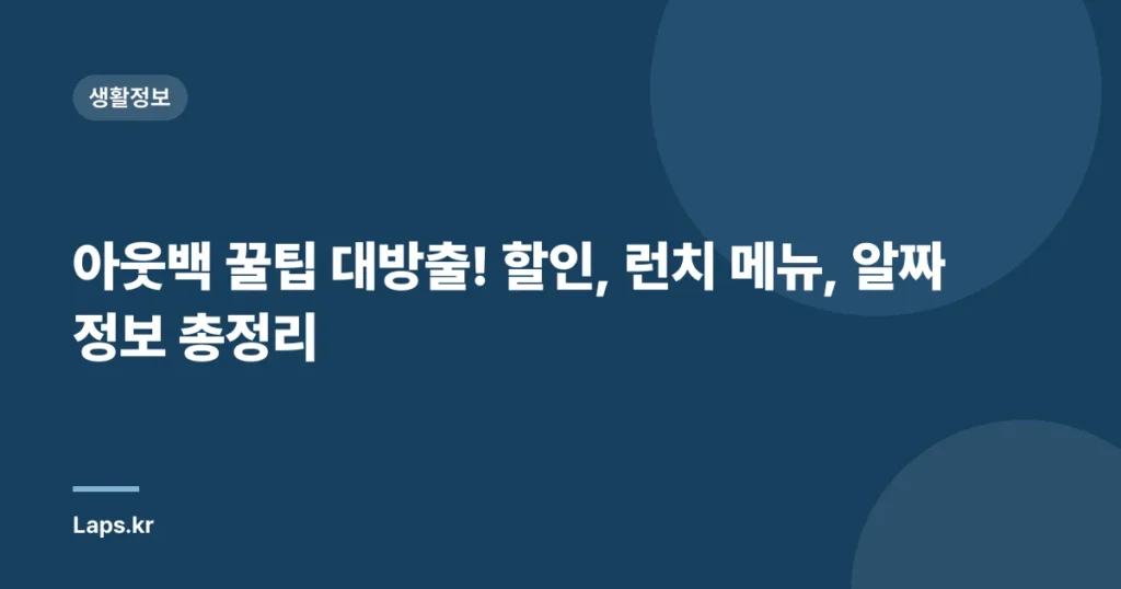 아웃백 꿀팁 대방출! 할인, 런치 메뉴, 알짜 정보 총정리