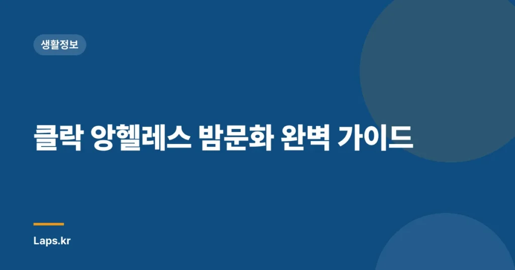 클락 앙헬레스 밤문화 완벽 가이드