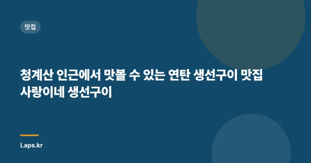 청계산 인근에서 맛볼 수 있는 연탄 생선구이 맛집 사랑이네 생선구이