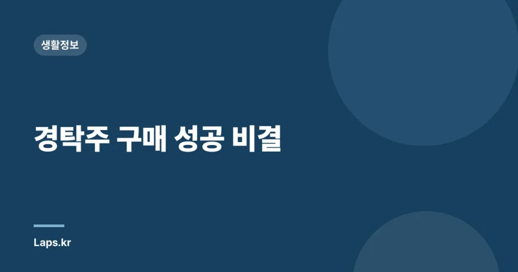 경탁주 구매 성공 비결