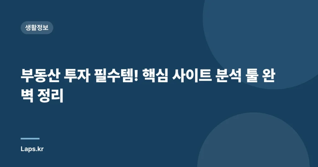 부동산 투자 필수템! 핵심 사이트 분석 툴 완벽 정리