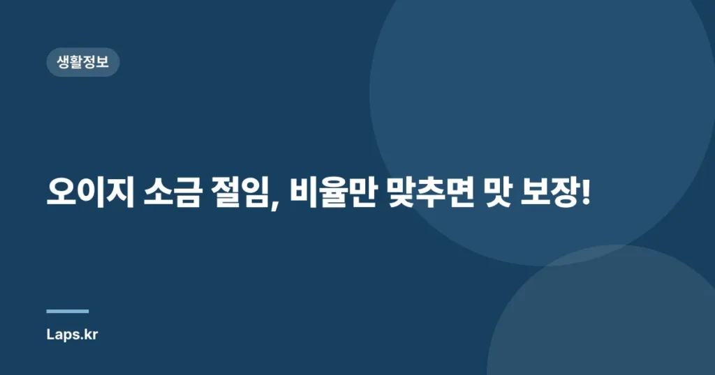 오이지 소금 절임, 비율만 맞추면 맛 보장!