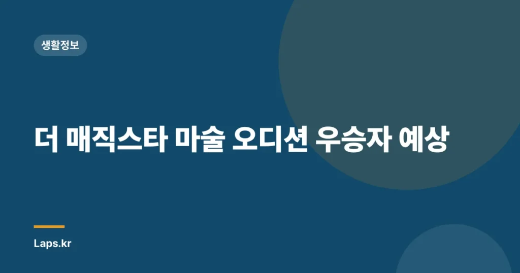 더 매직스타 마술 오디션 우승자 예상