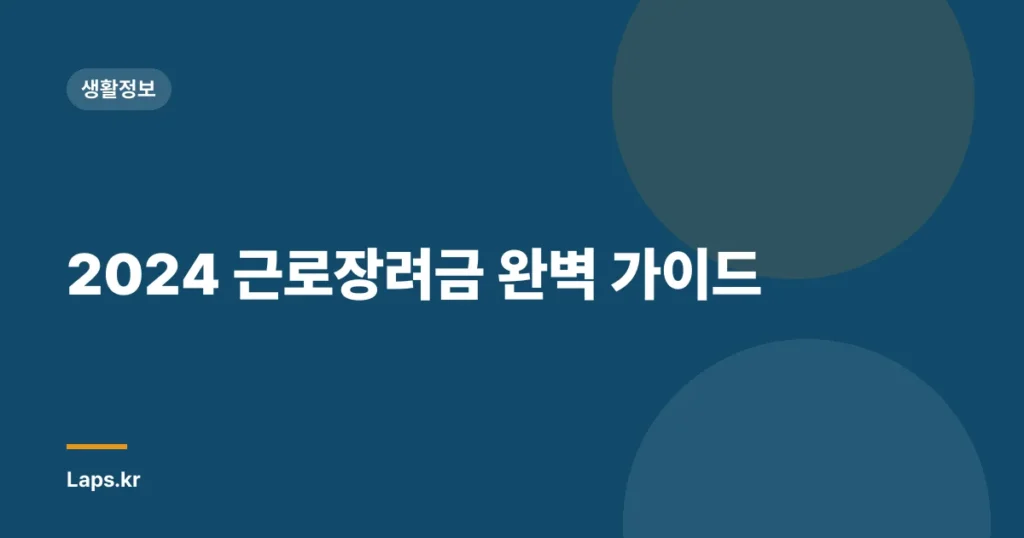 2024 근로장려금 완벽 가이드