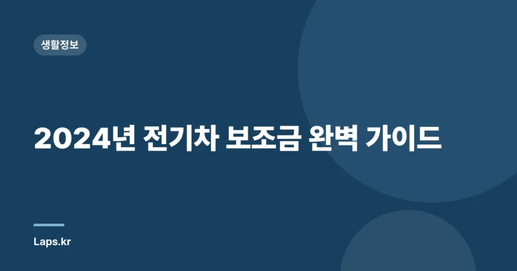 2024년 전기차 보조금 완벽 가이드