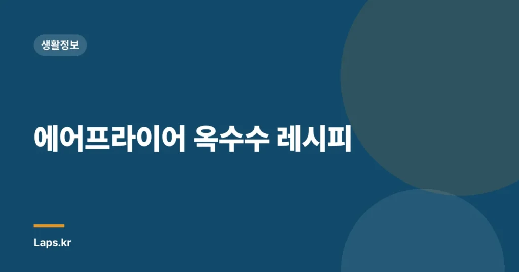 에어프라이어 옥수수 레시피