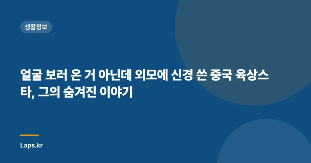얼굴 보러 온 거 아닌데 외모에 신경 쓴 중국 육상스타, 그의 숨겨진 이야기