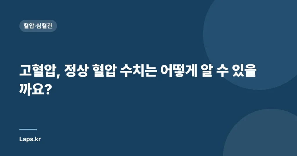 고혈압, 정상 혈압 수치는 어떻게 알 수 있을까요?