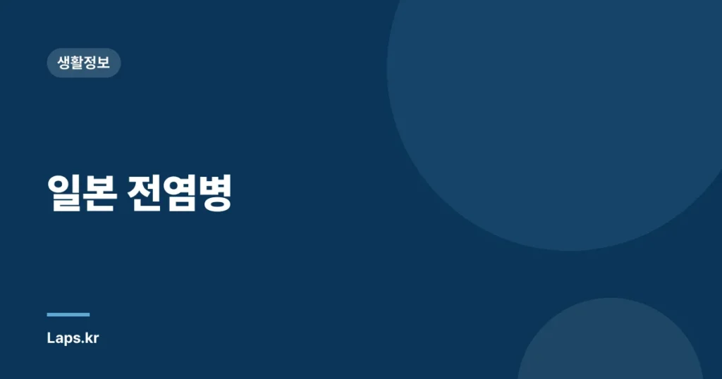 일본 전염병