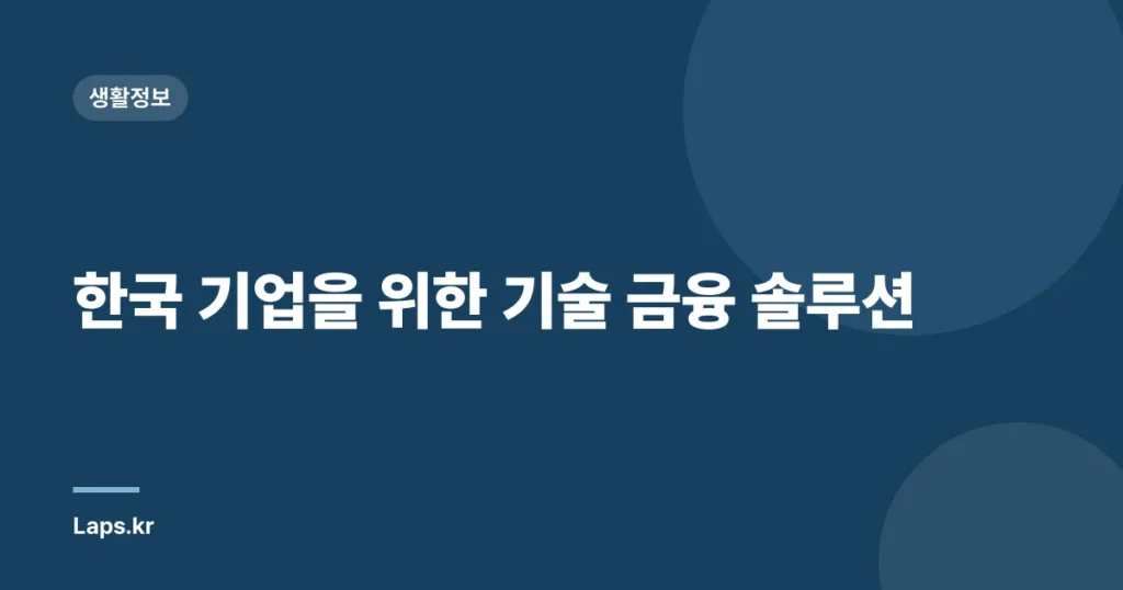 한국 기업을 위한 기술 금융 솔루션