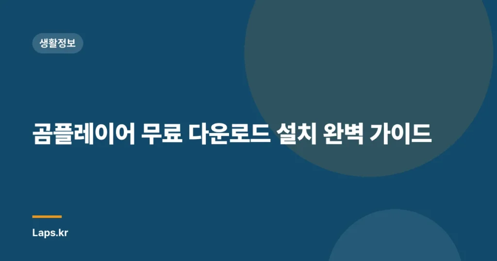곰플레이어 무료 다운로드 설치 완벽 가이드