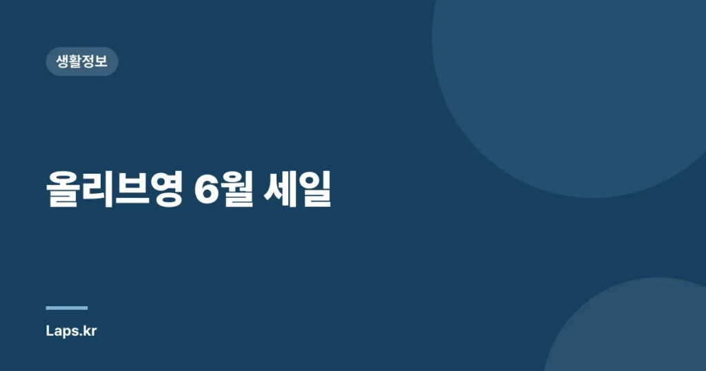 올리브영 6월 세일