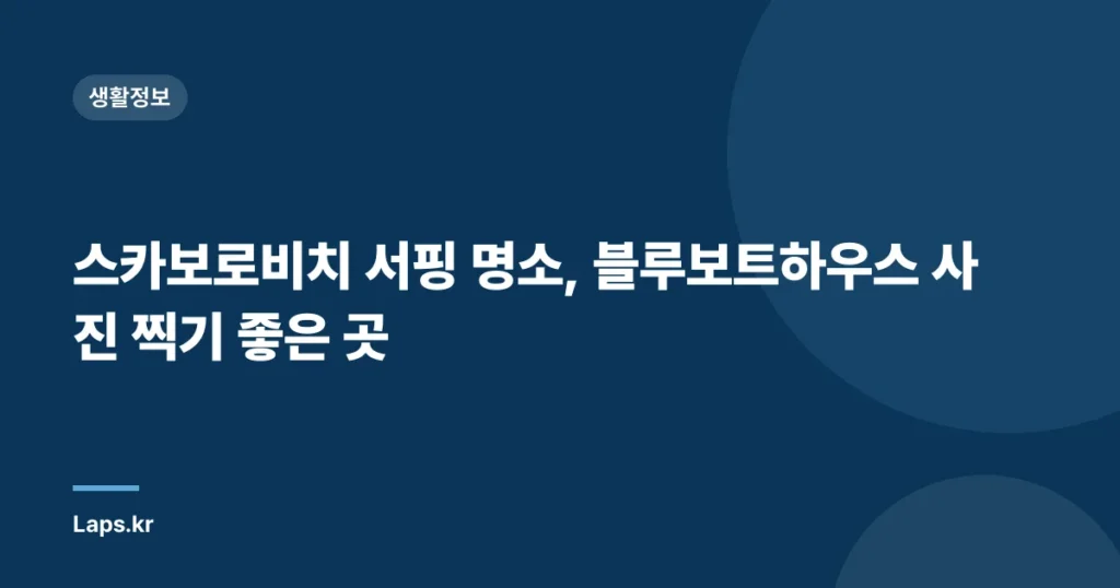 스카보로비치 서핑 명소, 블루보트하우스 사진 찍기 좋은 곳