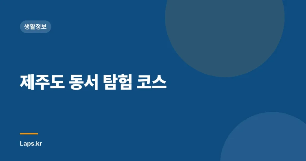 제주도 동서 탐험 코스