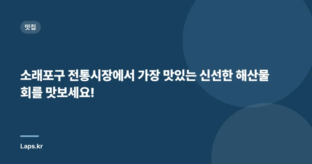 소래포구 전통시장에서 가장 맛있는 신선한 해산물 회를 맛보세요!