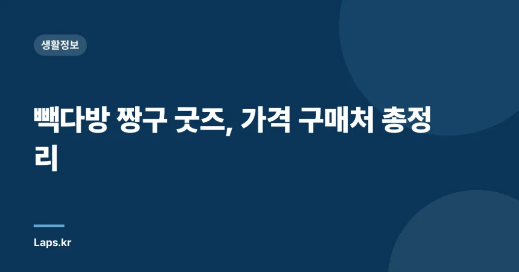 빽다방 짱구 굿즈, 가격 구매처 총정리