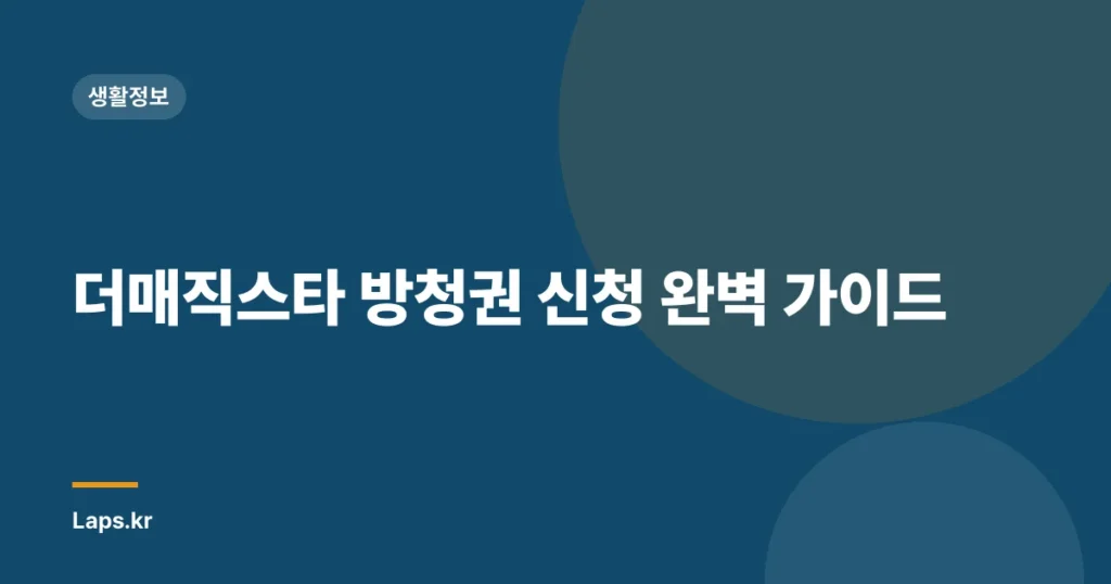 더매직스타 방청권 신청 완벽 가이드